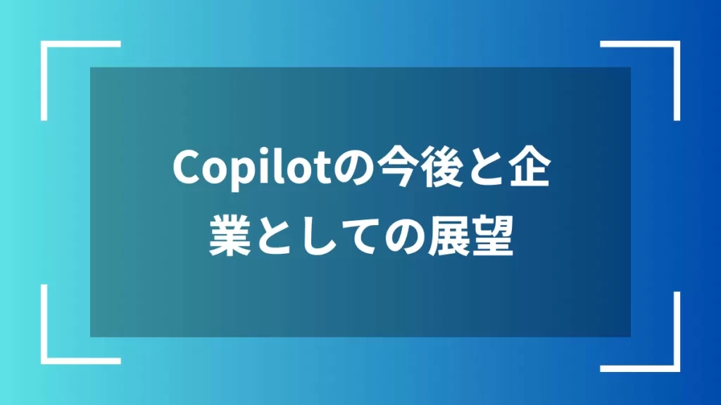Copilotの今後と企業としての展望