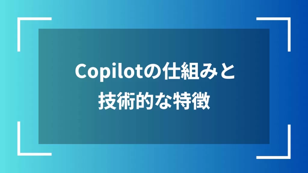 Copilotの仕組みと技術的な特徴