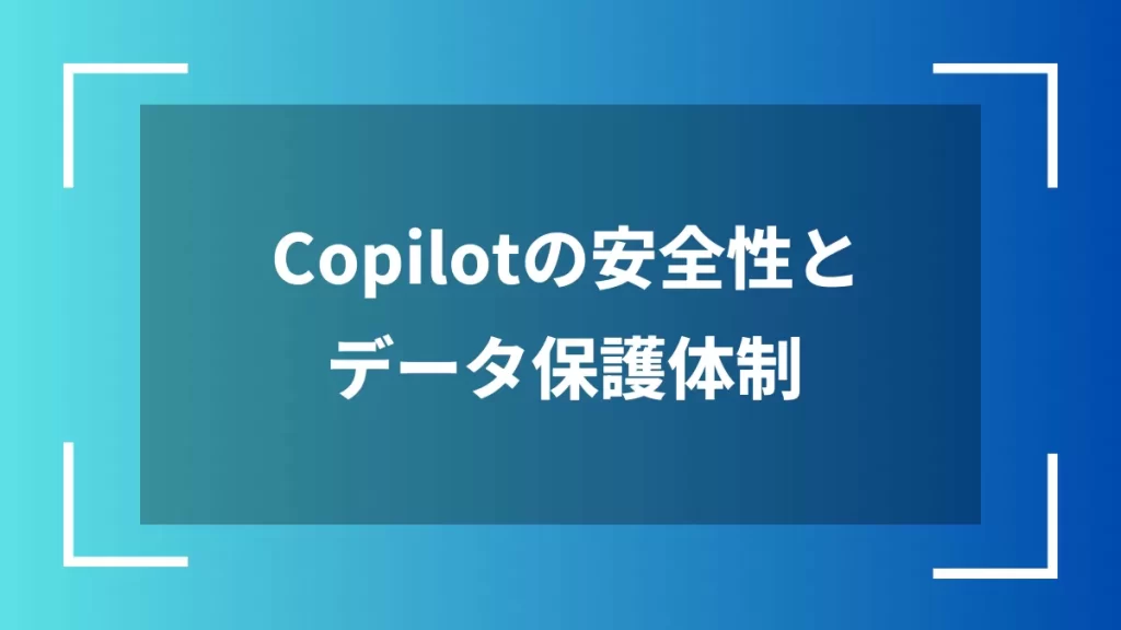 Copilotの安全性とデータ保護体制