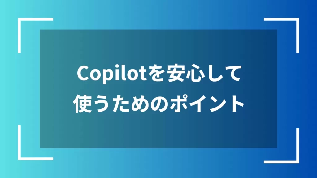 Copilotを安心して使うためのポイント