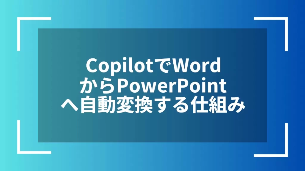 CopilotでWordからPowerPointへ自動変換する仕組み