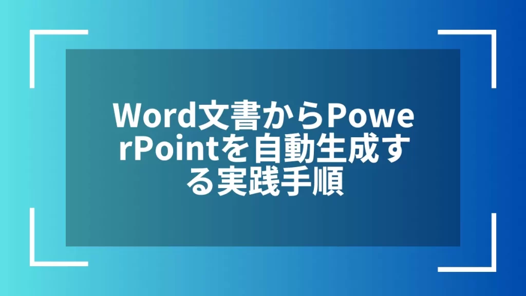Word文書からPowerPointを自動生成する実践手順