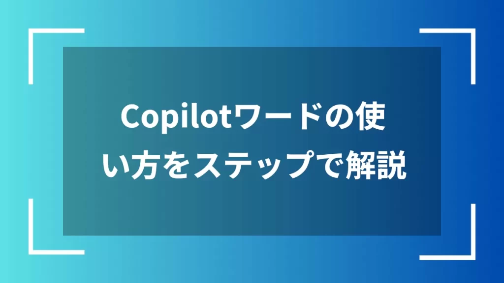 Copilotワードの使い方をステップで解説
