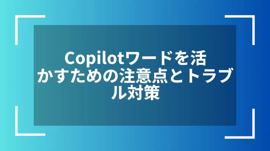 Copilotワードを活かすための注意点とトラブル対策