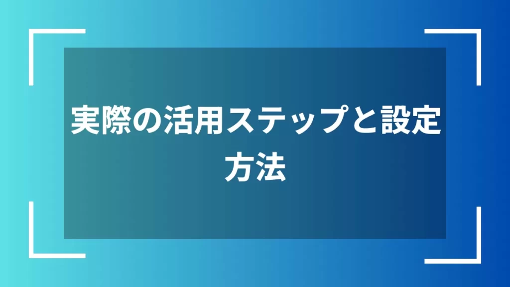 実際の活用ステップと設定方法