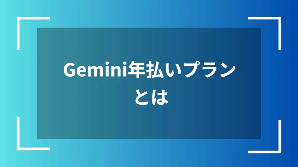 Gemini年払いプランとは