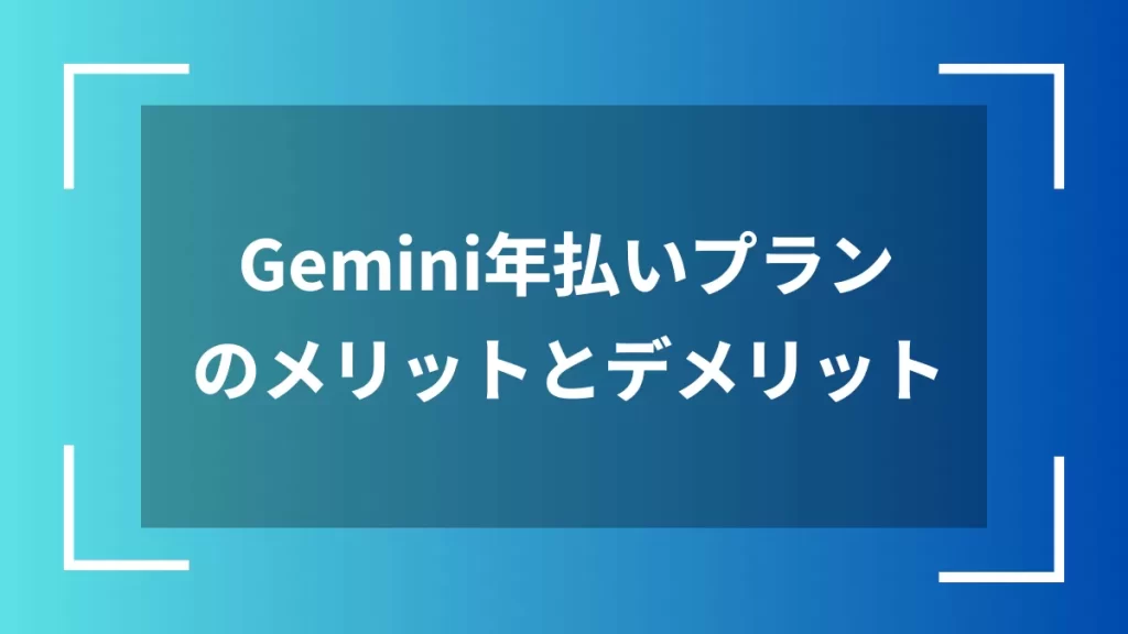Gemini年払いプランのメリットとデメリット