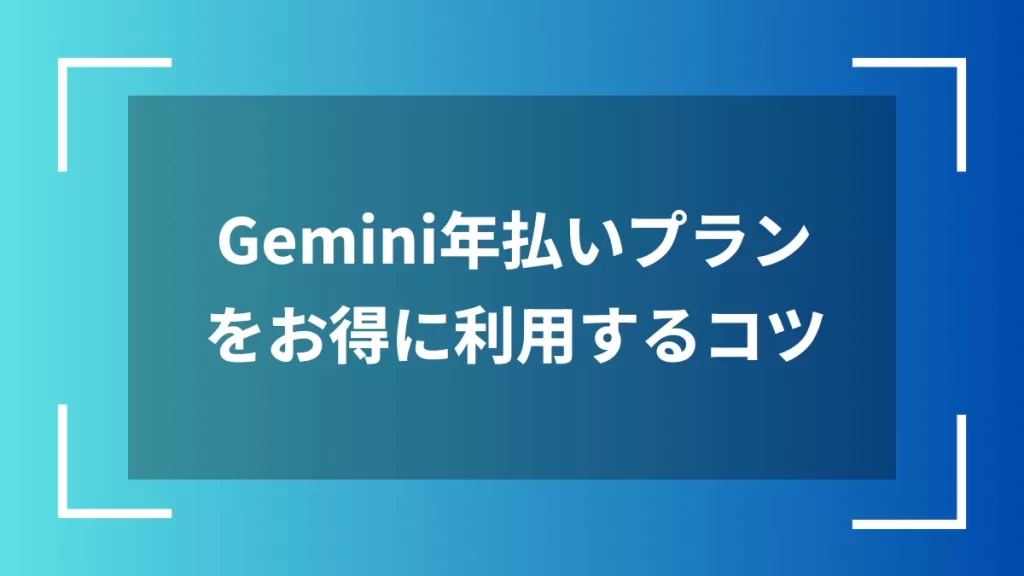 Gemini年払いプランをお得に利用するコツ