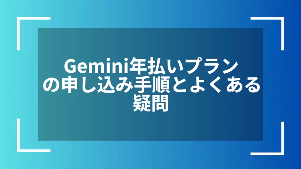 Gemini年払いプランの申し込み手順とよくある疑問