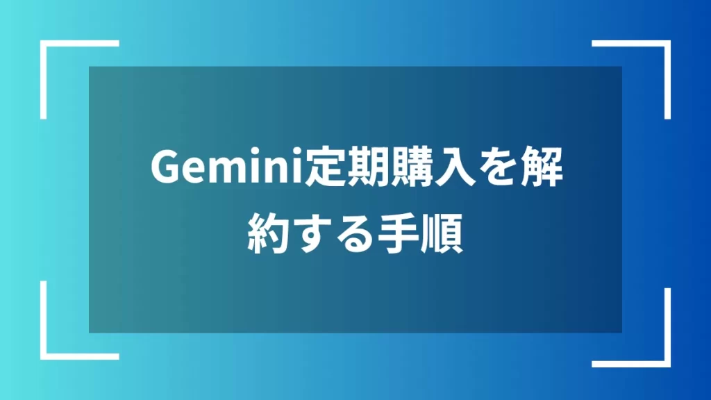 Gemini定期購入を解約する手順