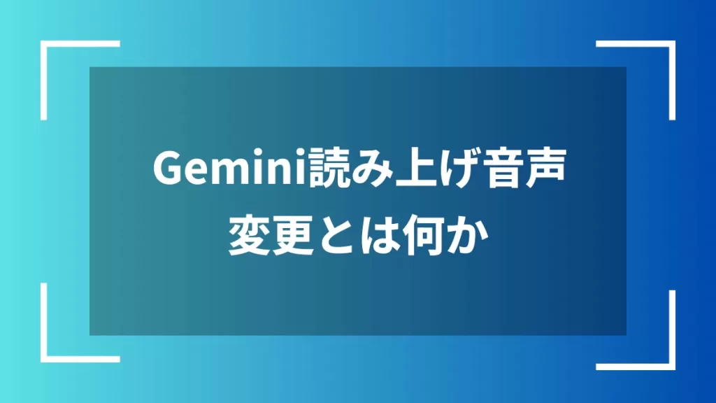 Gemini読み上げ音声変更とは何か