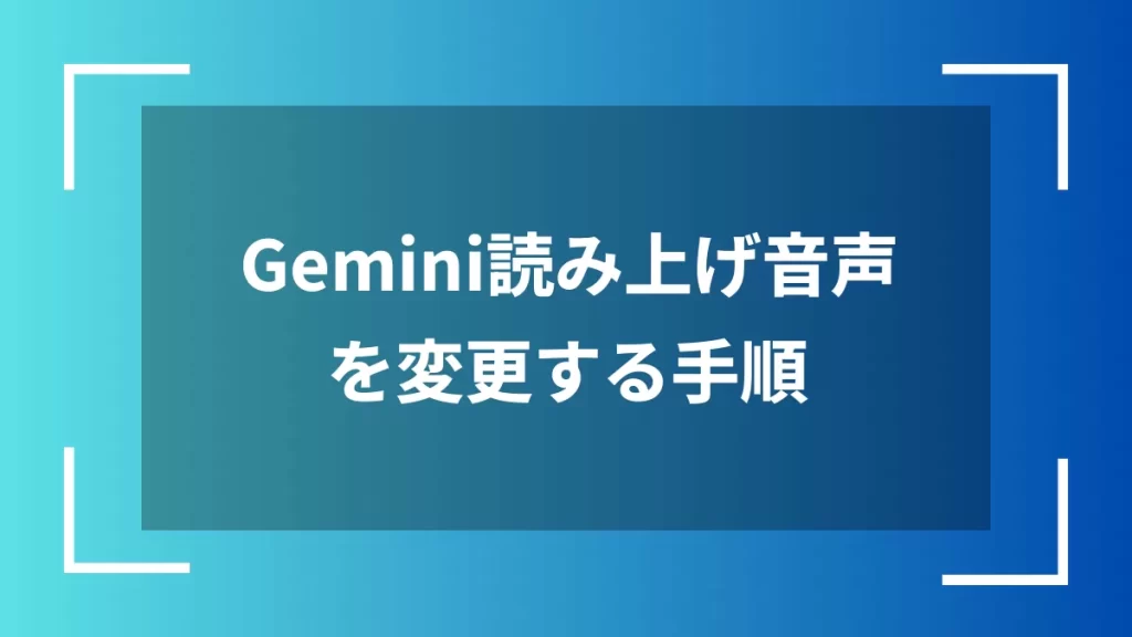 Gemini読み上げ音声を変更する手順