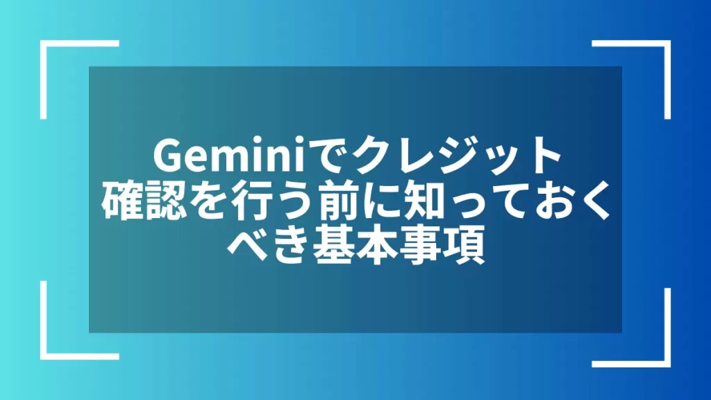 Geminiでクレジット確認を行う前に知っておくべき基本事項