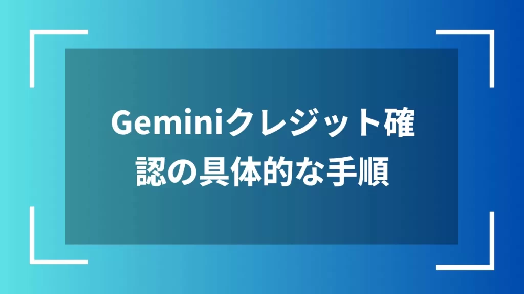 Geminiクレジット確認の具体的な手順