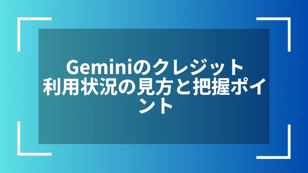Geminiのクレジット利用状況の見方と把握ポイント