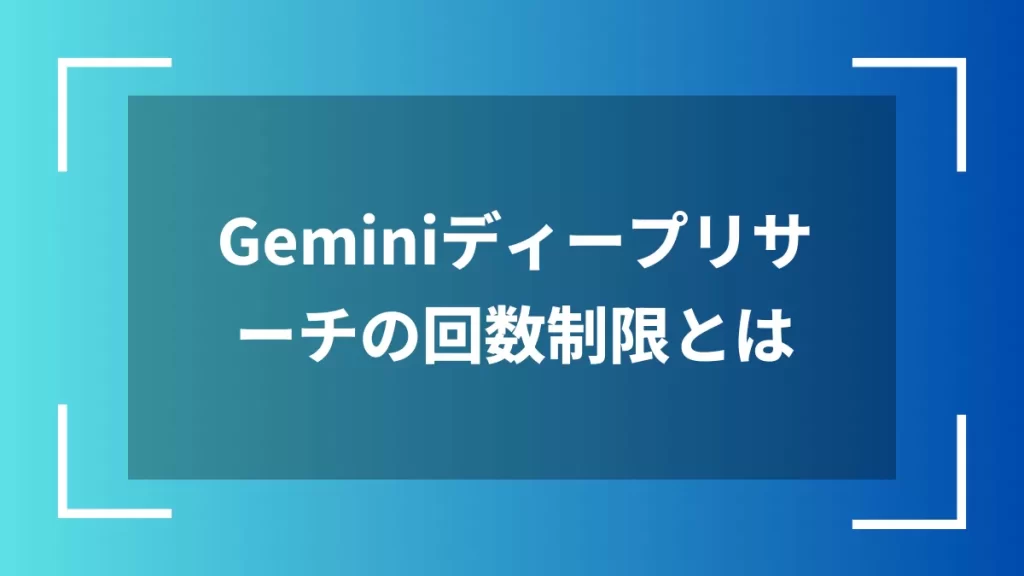 Geminiディープリサーチの回数制限とは