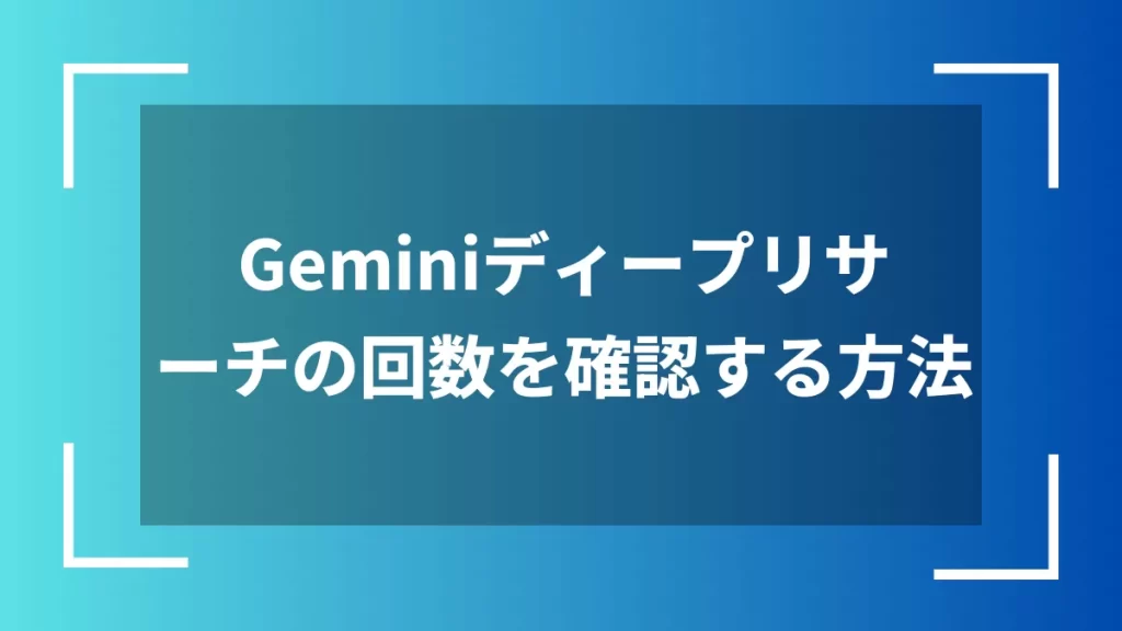 Geminiディープリサーチの回数を確認する方法