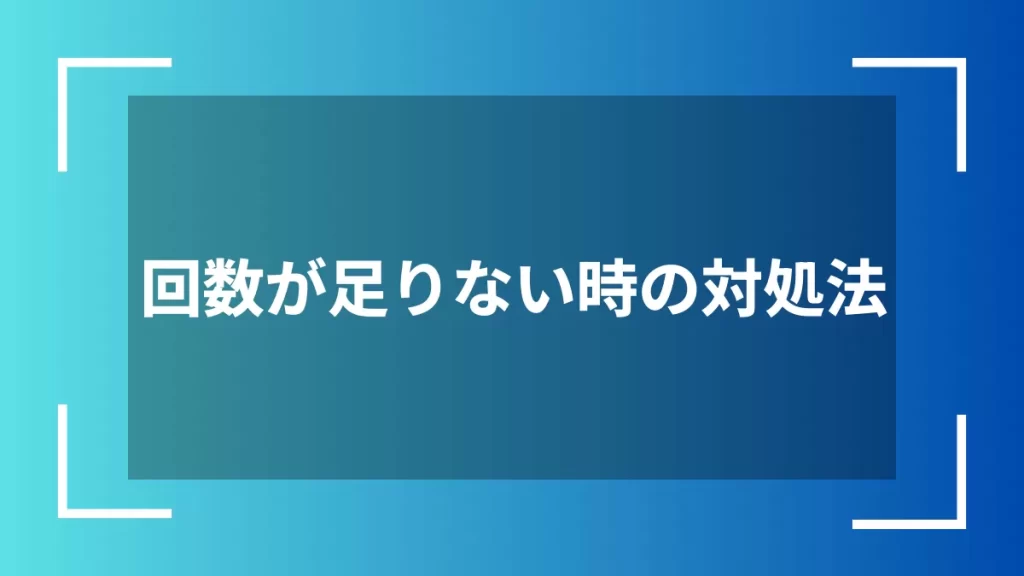 回数が足りない時の対処法