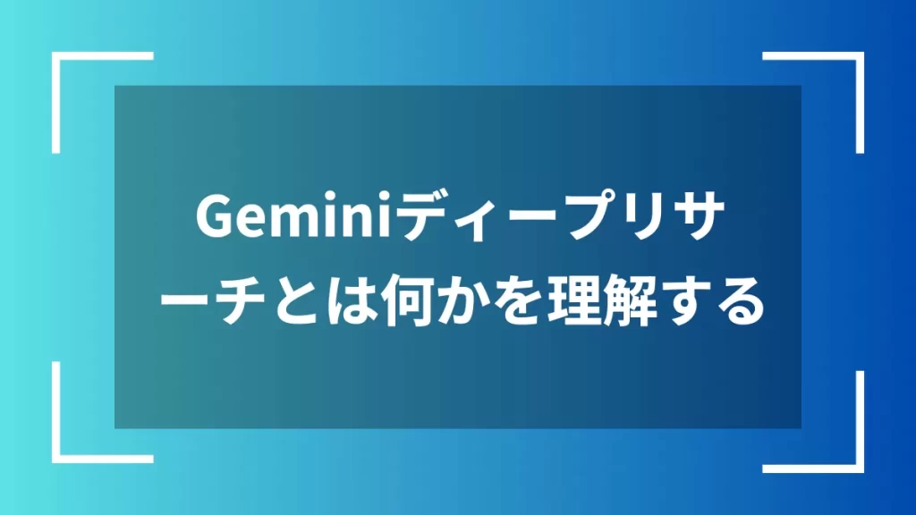 Geminiディープリサーチとは何かを理解する