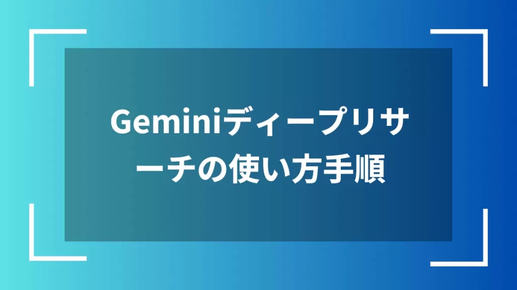 Geminiディープリサーチの使い方手順