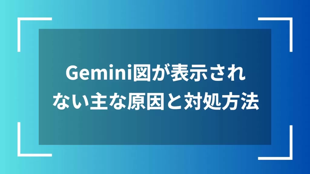 Gemini図が表示されない主な原因と対処方法