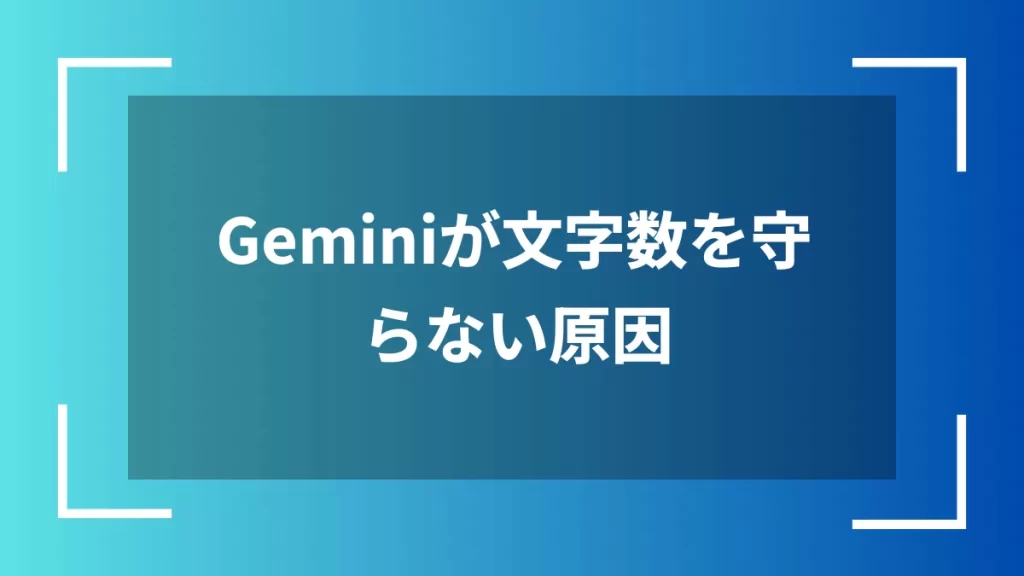 Geminiが文字数を守らない原因
