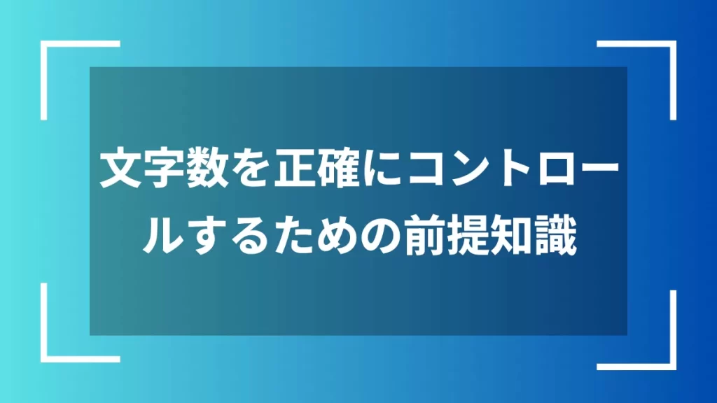 文字数を正確にコントロールするための前提知識