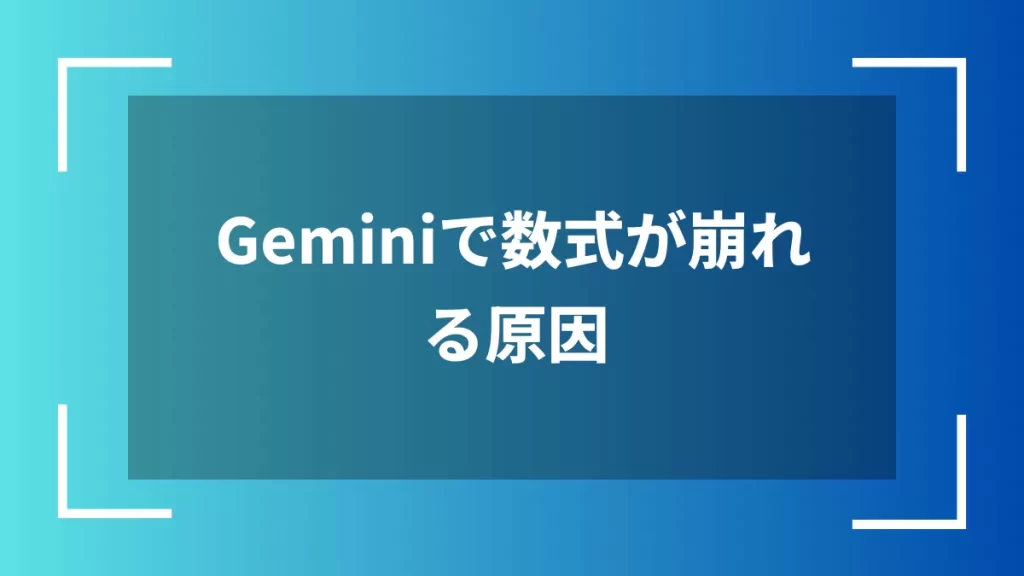 Geminiで数式が崩れる原因