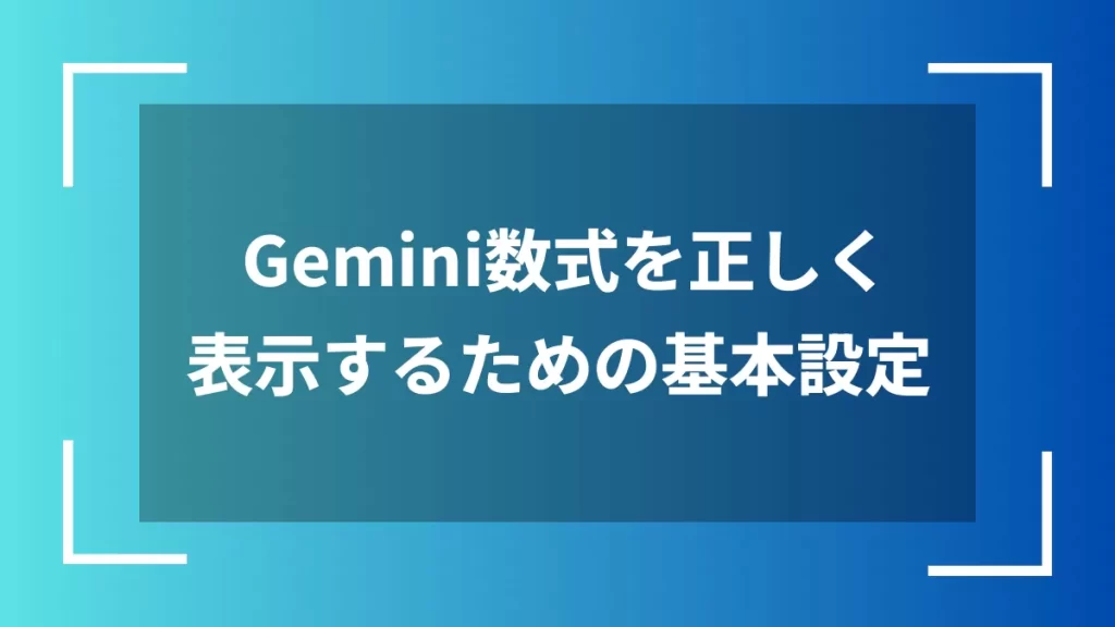 Gemini数式を正しく表示するための基本設定