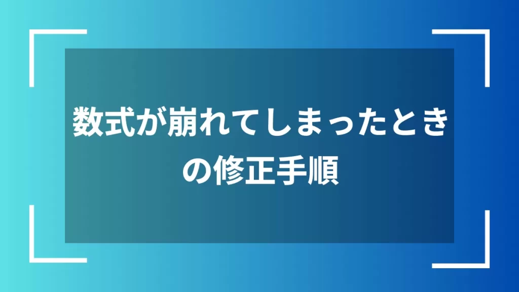 数式が崩れてしまったときの修正手順