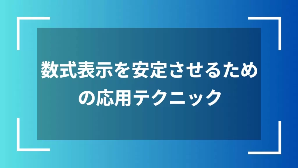 数式表示を安定させるための応用テクニック