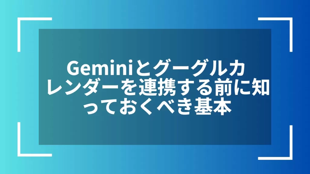 Geminiとグーグルカレンダーを連携する前に知っておくべき基本