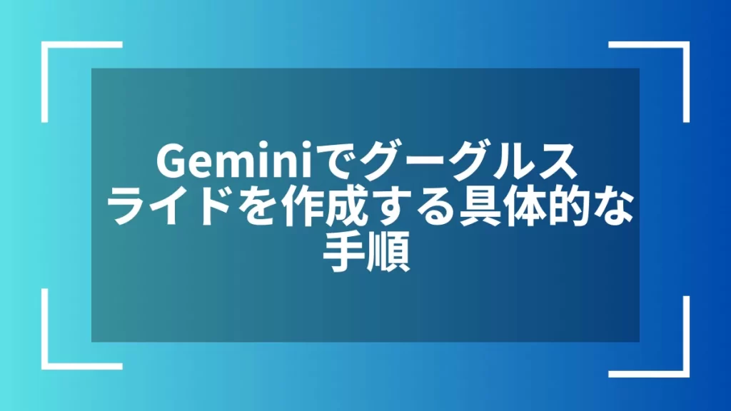 Geminiでグーグルスライドを作成する具体的な手順
