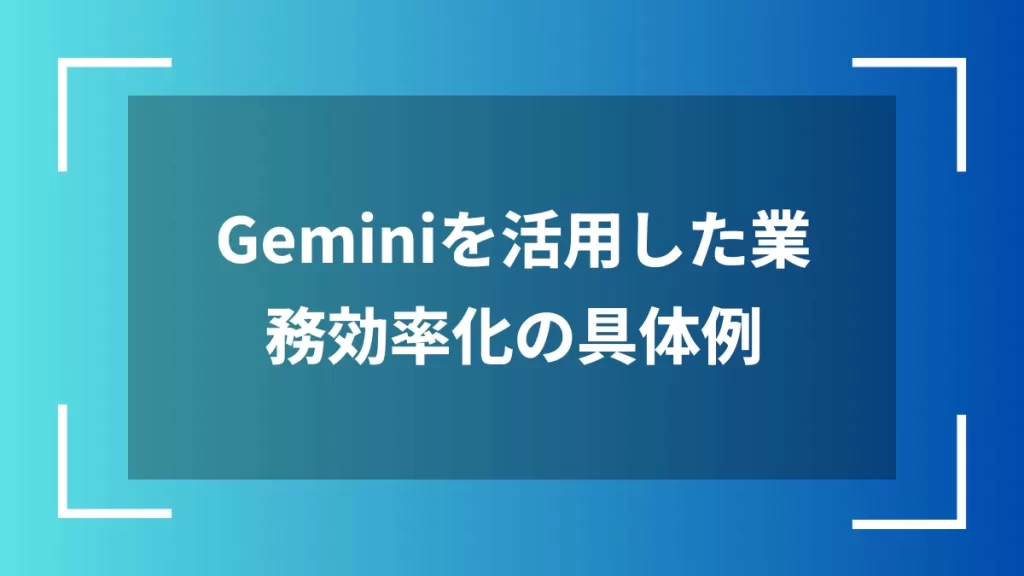 Geminiを活用した業務効率化の具体例