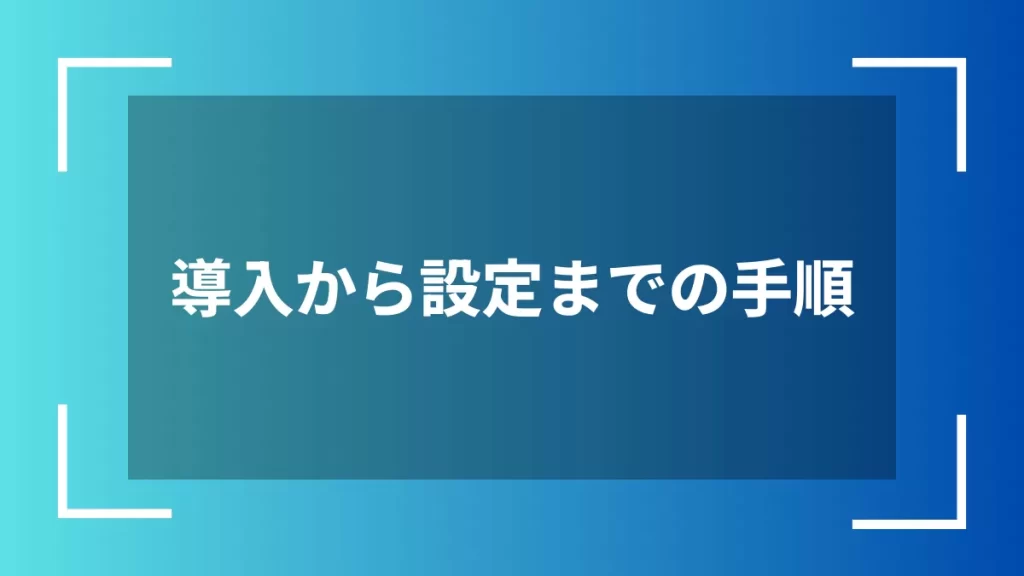 導入から設定までの手順