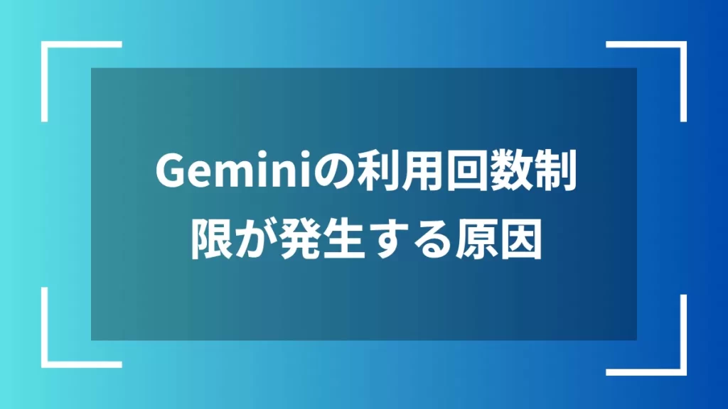 Geminiの利用回数制限が発生する原因