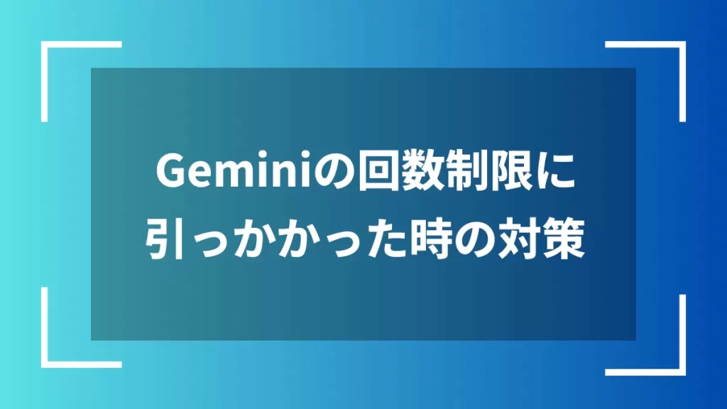 Geminiの回数制限に引っかかった時の対策