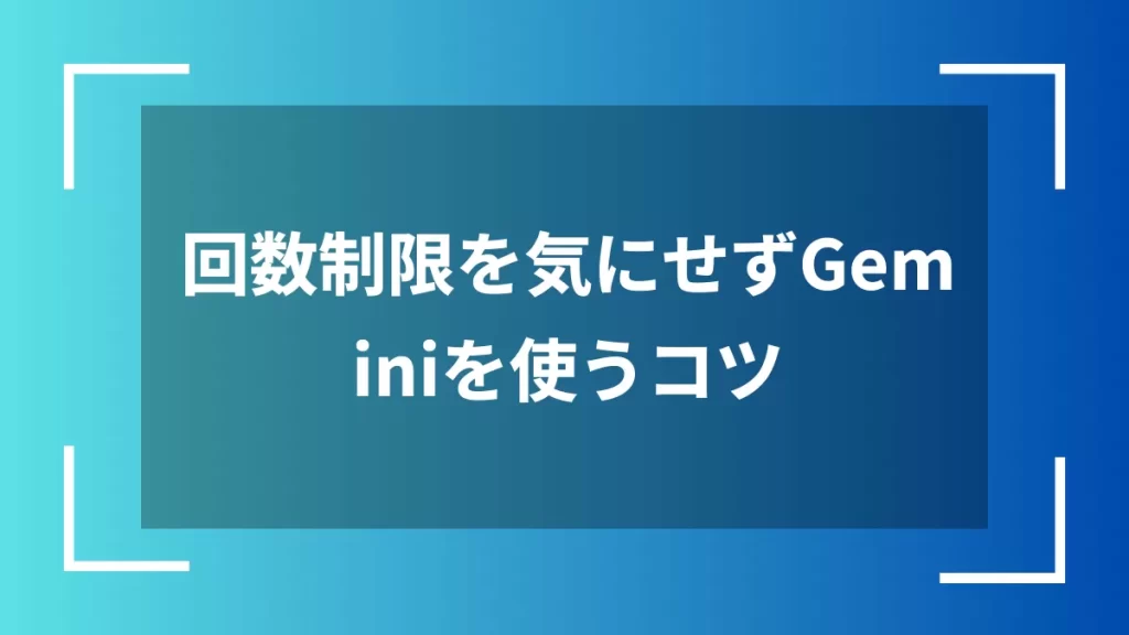 回数制限を気にせずGeminiを使うコツ