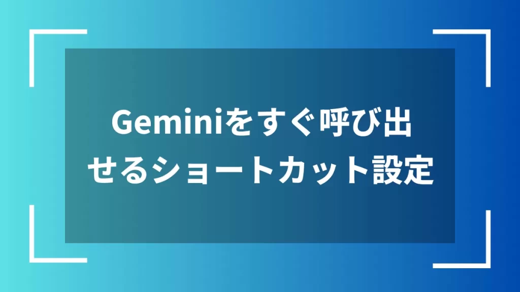 Geminiをすぐ呼び出せるショートカット設定