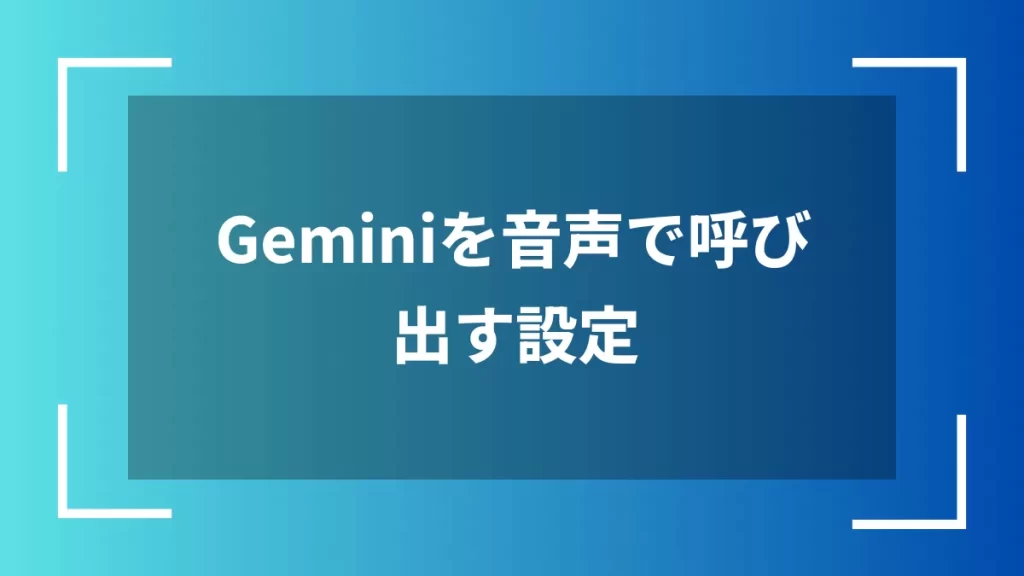 Geminiを音声で呼び出す設定