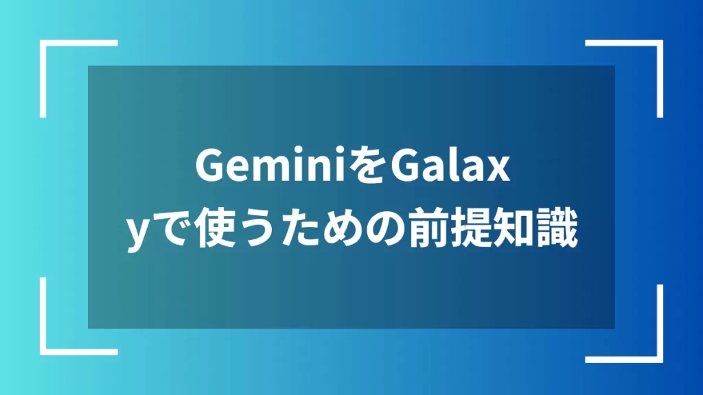 GeminiをGalaxyで使うための前提知識