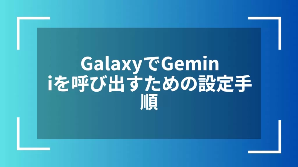 GalaxyでGeminiを呼び出すための設定手順