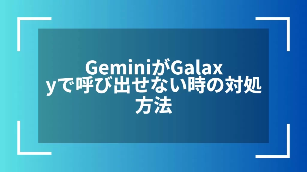 GeminiがGalaxyで呼び出せない時の対処方法