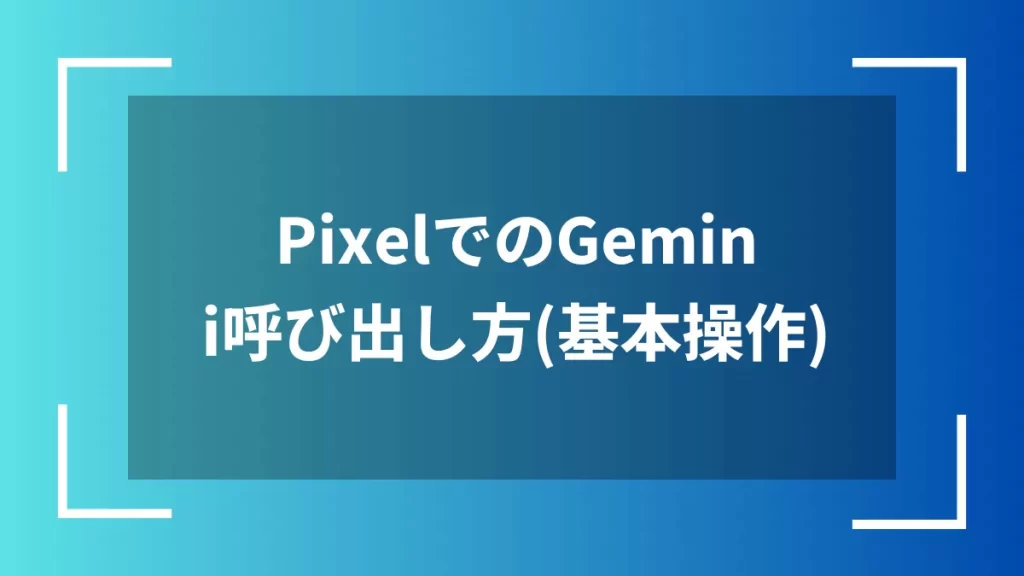 PixelでのGemini呼び出し方（基本操作）