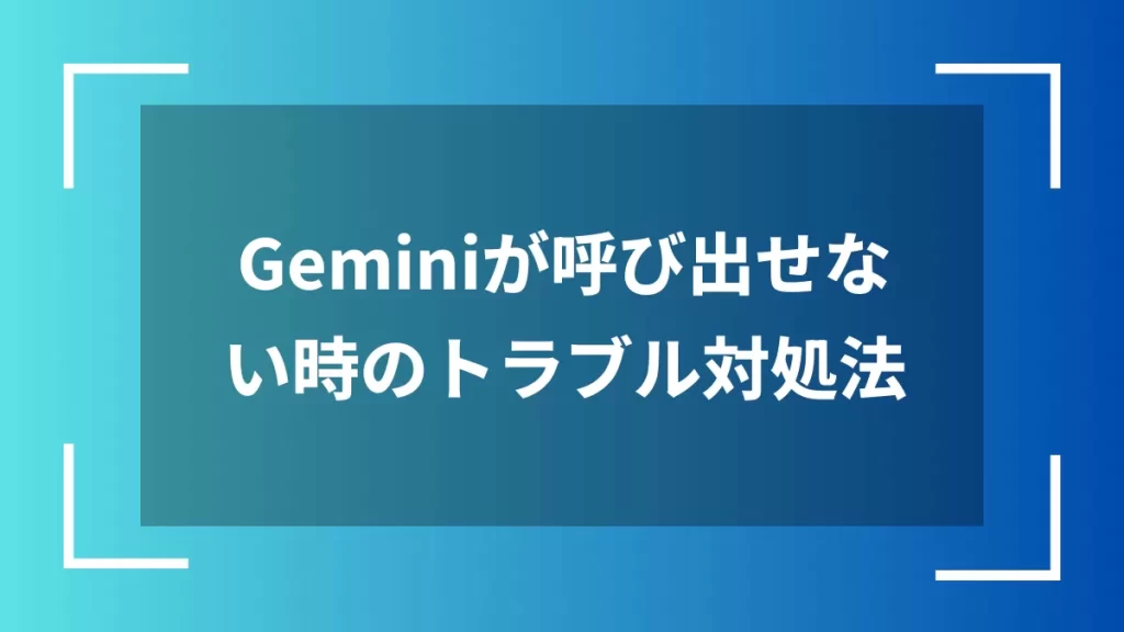 Geminiが呼び出せない時のトラブル対処法
