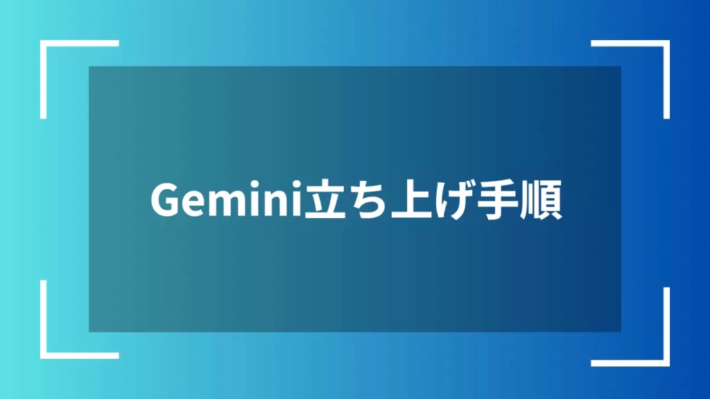 Gemini立ち上げ手順