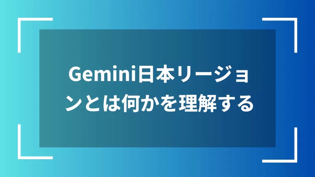 Gemini日本リージョンとは何かを理解する