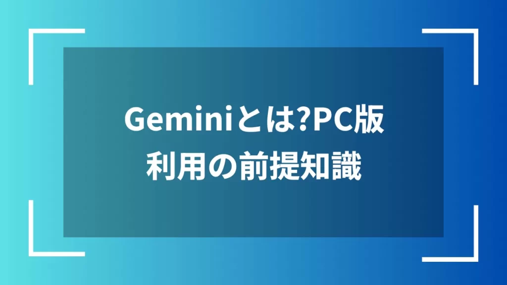 Geminiとは?PC版利用の前提知識