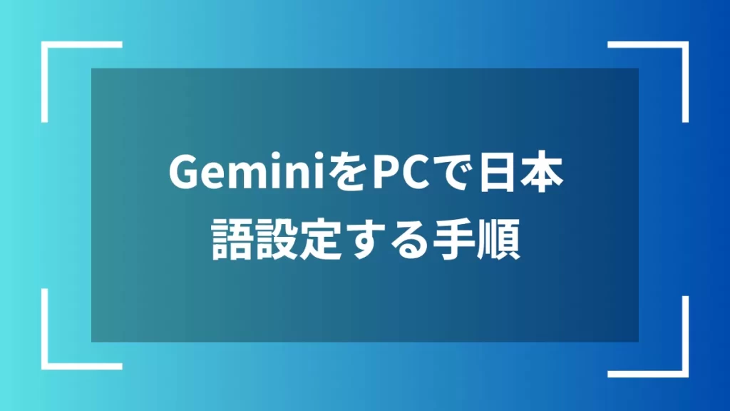 GeminiをPCで日本語設定する手順