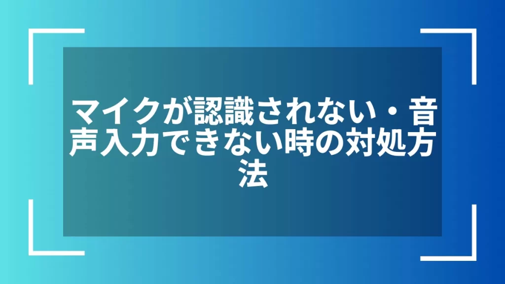 マイクが認識されない・音声入力できない時の対処方法